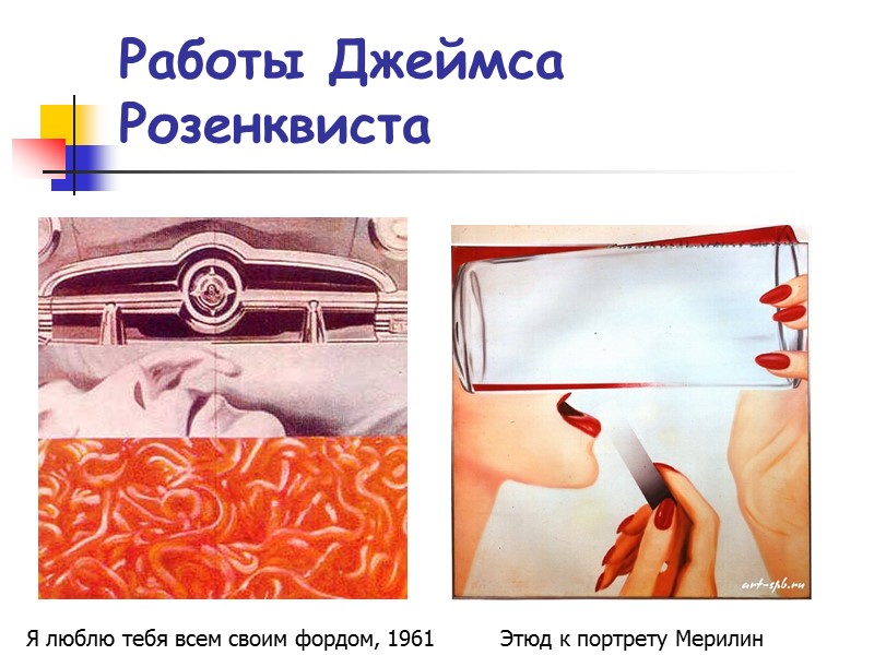 Работы Джеймса Розенквиста Я люблю тебя всем своим фордом, 1961 Этюд к портрету Мерилин